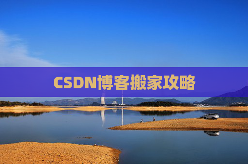 CSDN博客搬家攻略