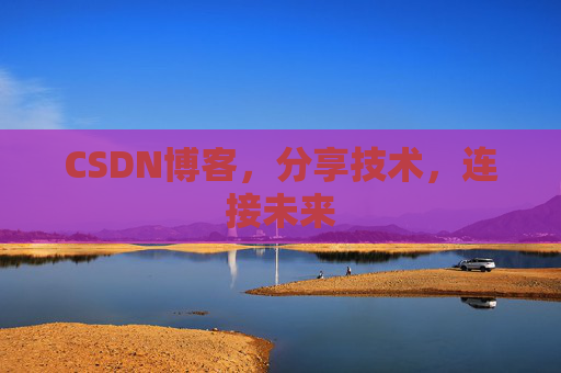 CSDN博客,分享技术,连接未来 CSDN博客,分享技术,连接未来